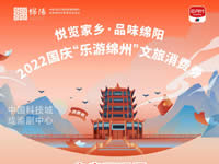 好消息！綿陽中旅假日旅行社系屬綿陽文旅局2022國慶“樂游綿州”文旅消費(fèi)券指定使用門店