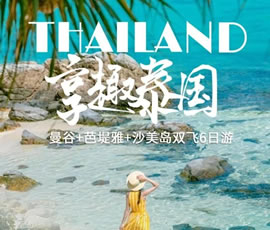 趣享泰國(guó)—曼谷、芭提雅、沙美島雙飛6日游