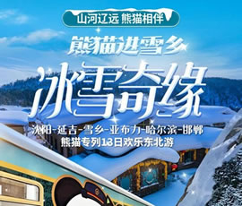 沈陽、延吉、雪鄉(xiāng)、亞布力、哈爾濱、邯鄲熊貓專列13日游