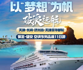 以“夢(mèng)想”為帆，破浪遠(yuǎn)航—長(zhǎng)崎-濟(jì)州島豪華郵輪11日游