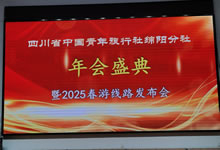 綿陽中旅假日旅行社、四川省中國青年旅行綿陽分社舉行年會盛典暨2025年春游線路發(fā)布會