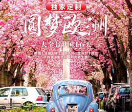 獨(dú)家定制！圓夢(mèng)歐洲—西歐9國(guó)大全景16日游