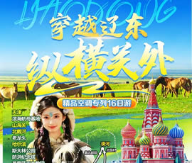 穿越遼東、縱橫關(guān)外—東北漠河品質(zhì)空調(diào)專列16日游