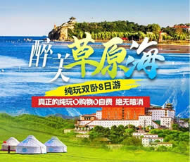 醉美草原?！鼗蕧u北戴河純玩雙臥8日游