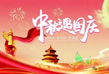 綿陽中旅假日旅行社&省青綿陽分社恭祝各位客戶中秋、國慶雙節(jié)快樂