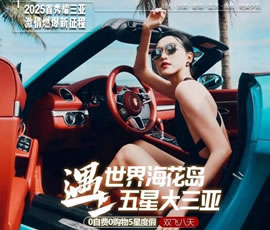 世界?；◢u遇上五星大三亞雙飛8日游